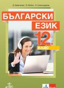 Български език за 12. клас, ЗП
